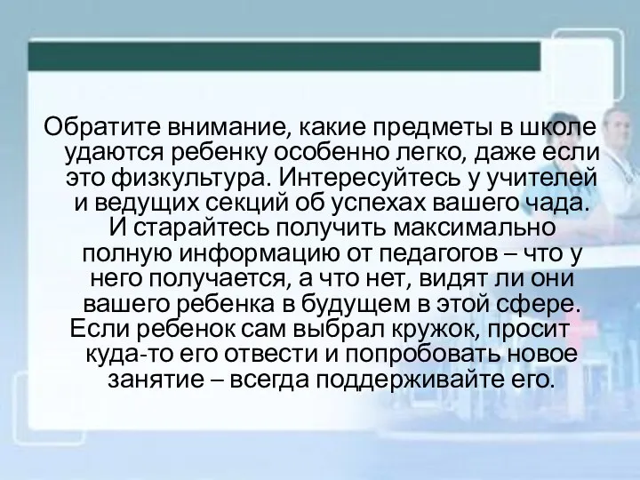 Обратите внимание, какие предметы в школе удаются ребенку особенно легко, даже