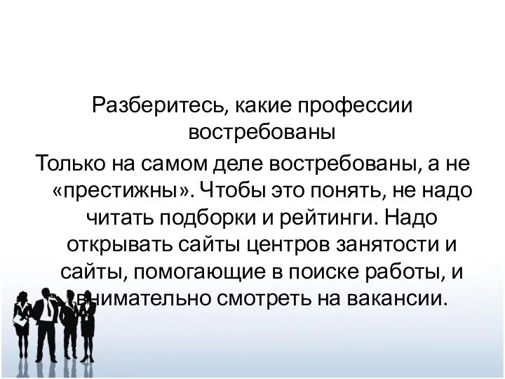 Разберитесь, какие профессии востребованы Только на самом деле востребованы, а не