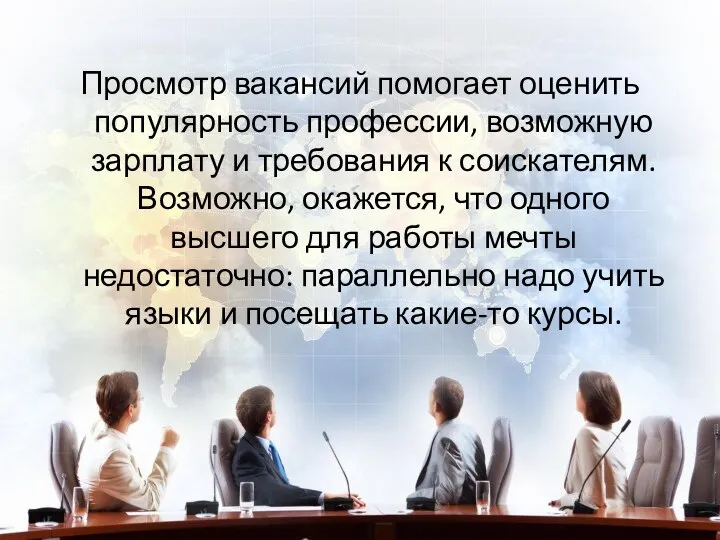 Просмотр вакансий помогает оценить популярность профессии, возможную зарплату и требования к