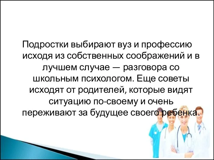 Подростки выбирают вуз и профессию исходя из собственных соображений и в