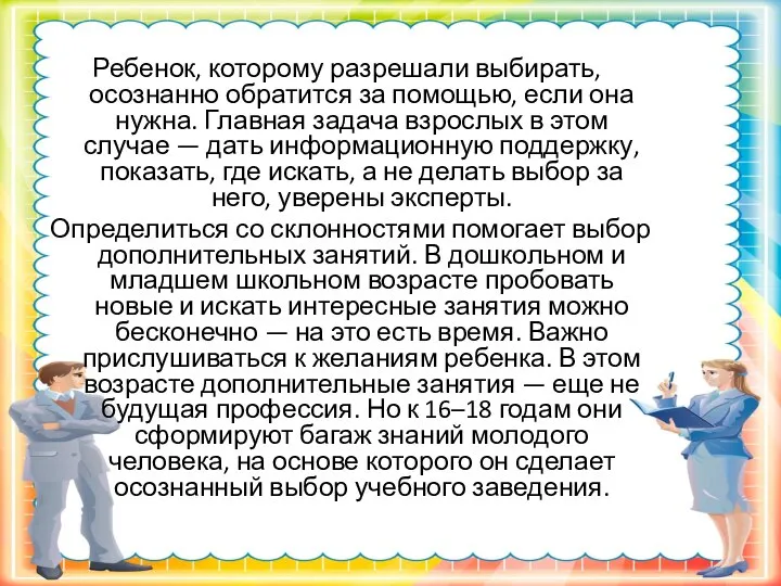 Ребенок, которому разрешали выбирать, осознанно обратится за помощью, если она нужна.