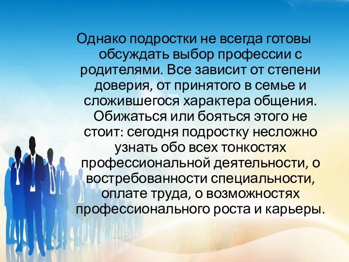 Однако подростки не всегда готовы обсуждать выбор профессии с родителями. Все