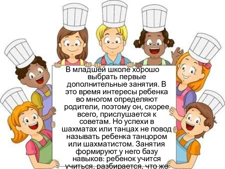 В младшей школе хорошо выбрать первые дополнительные занятия. В это время