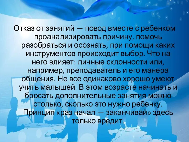 Отказ от занятий — повод вместе с ребенком проанализировать причину, помочь