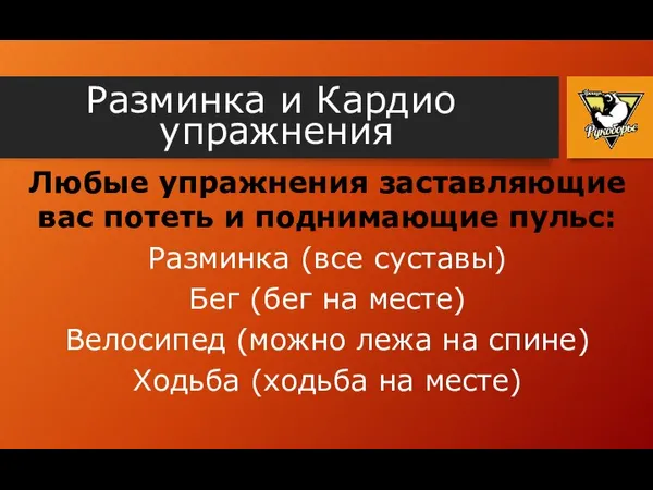 Разминка и Кардио упражнения Любые упражнения заставляющие вас потеть и поднимающие