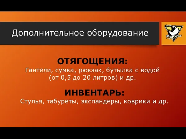 Дополнительное оборудование ОТЯГОЩЕНИЯ: Гантели, сумка, рюкзак, бутылка с водой (от 0,5