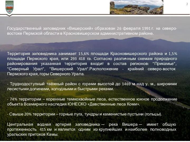 Государственный заповедник «Вишерский» образован 26 февраля 1991 г. на северо-востоке Пермской