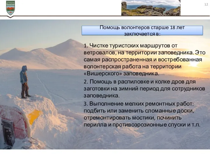 1. Чистке туристских маршрутов от ветровалов, на территории заповедника. Это самая