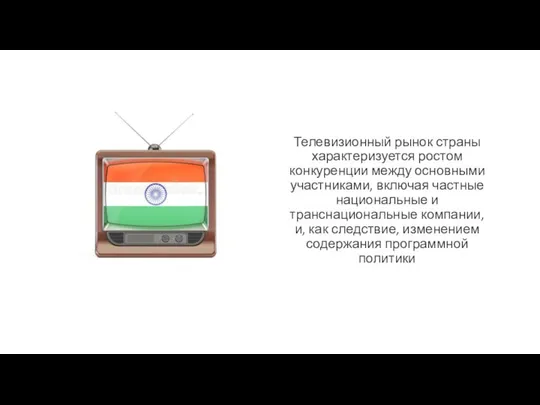 Телевизионный рынок страны характеризуется ростом конкуренции между основными участниками, включая частные