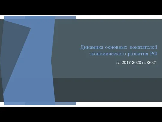 Динамика основных показателей экономического развития РФ за 2017-2020 гг. /2021