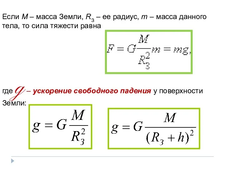 Если M – масса Земли, RЗ – ее радиус, m –