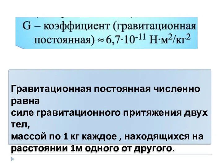 Гравитационная постоянная численно равна силе гравитационного притяжения двух тел, массой по