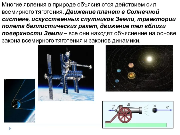 Многие явления в природе объясняются действием сил всемирного тяготения. Движение планет