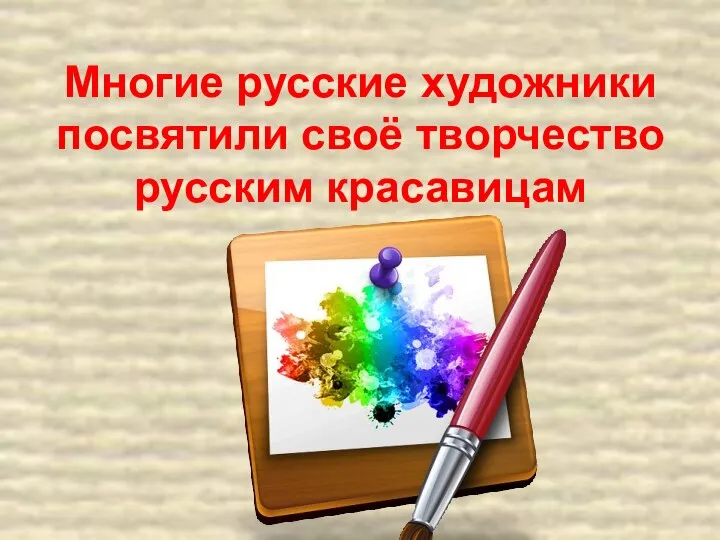 Многие русские художники посвятили своё творчество русским красавицам