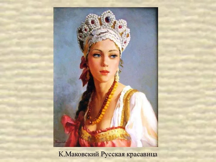 К.Маковский Русская красавица