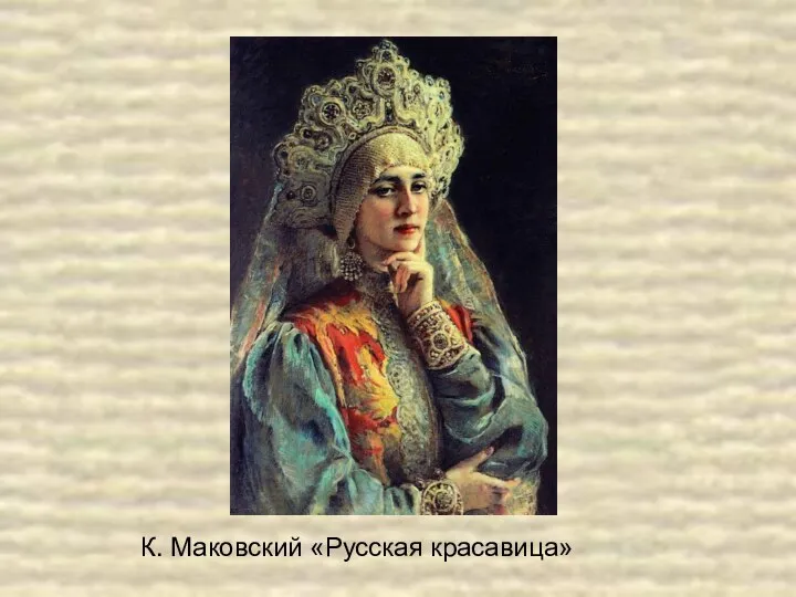 К. Маковский «Русская красавица»