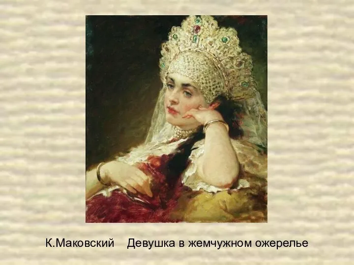 К.Маковский Девушка в жемчужном ожерелье
