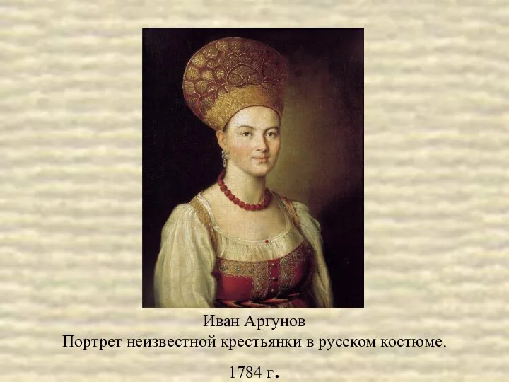 Иван Аргунов Портрет неизвестной крестьянки в русском костюме. 1784 г.