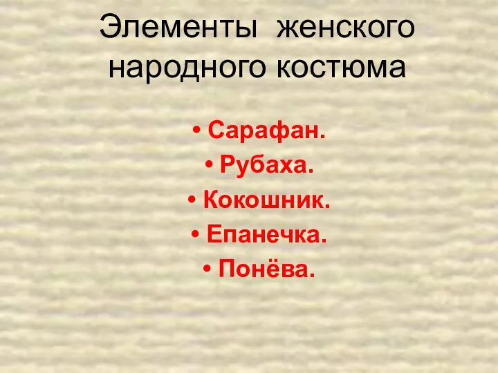 Элементы женского народного костюма Сарафан. Рубаха. Кокошник. Епанечка. Понёва.