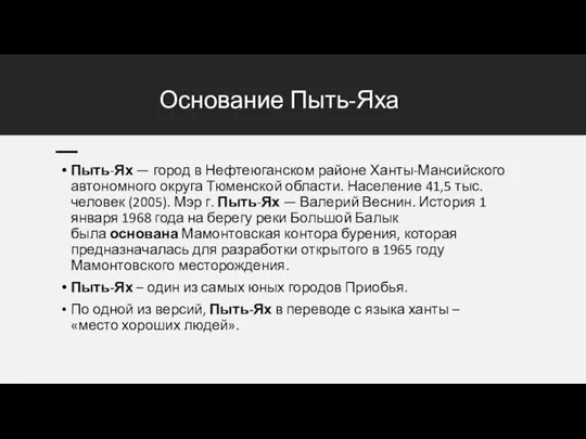 Основание Пыть-Яха Пыть-Ях — город в Нефтеюганском районе Ханты-Мансийского автономного округа