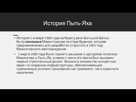 История Пыть-Яха История 1 января 1968 года на берегу реки Большой