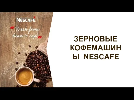 ЗЕРНОВЫЕ КОФЕМАШИНЫ NESCAFE