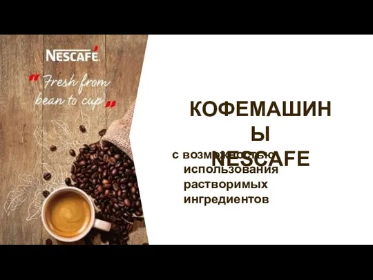 КОФЕМАШИНЫ NESCAFE с возможностью использования растворимых ингредиентов