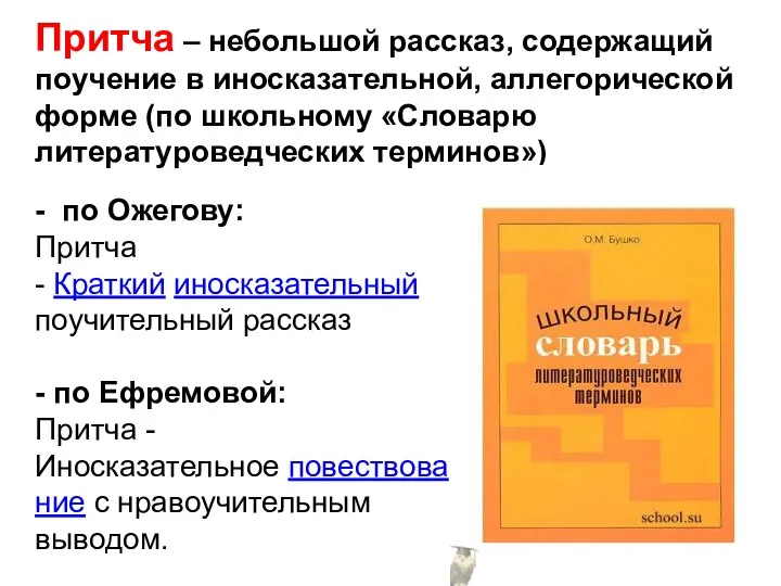 Притча – небольшой рассказ, содержащий поучение в иносказательной, аллегорической форме (по