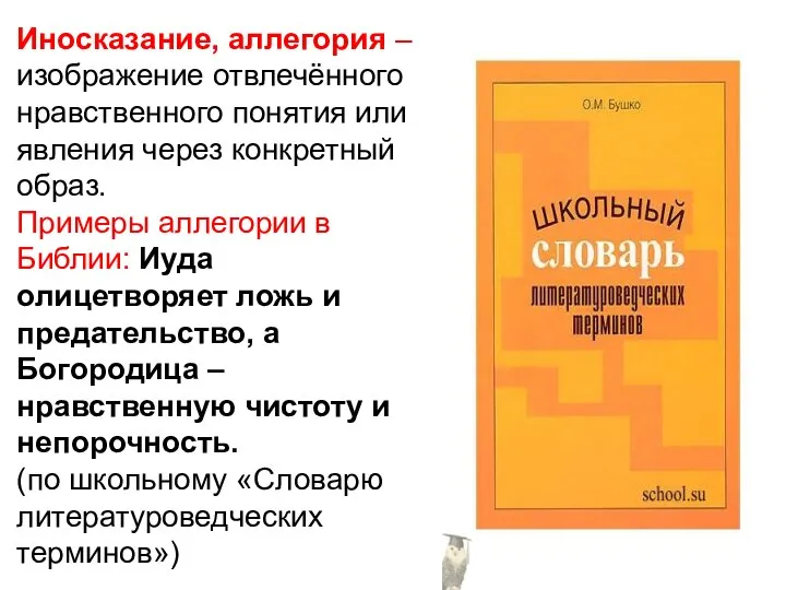 Иносказание, аллегория – изображение отвлечённого нравственного понятия или явления через конкретный