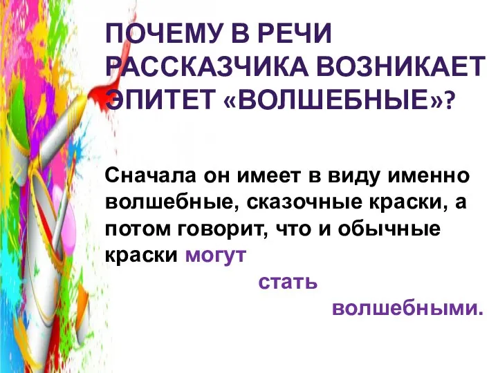 ПОЧЕМУ В РЕЧИ РАССКАЗЧИКА ВОЗНИКАЕТ ЭПИТЕТ «ВОЛШЕБНЫЕ»? Сначала он имеет в