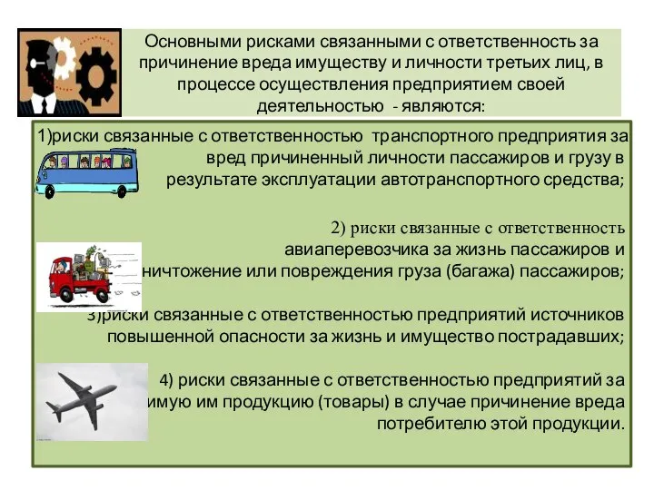 риски связанные с ответственностью транспортного предприятия за вред причиненный личности пассажиров