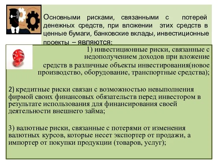 Основными рисками, связанными с потерей денежных средств, при вложении этих средств