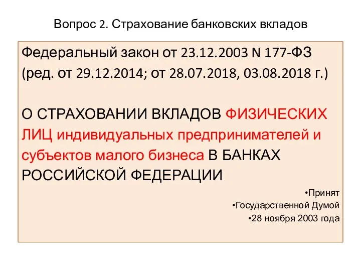 Вопрос 2. Страхование банковских вкладов Федеральный закон от 23.12.2003 N 177-ФЗ