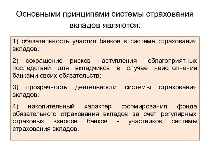 Основными принципами системы страхования вкладов являются: 1) обязательность участия банков в