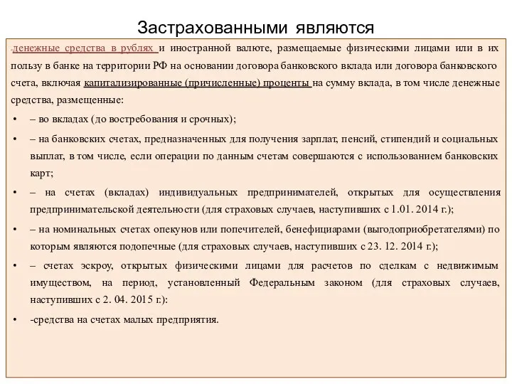 Застрахованными являются -денежные средства в рублях и иностранной валюте, размещаемые физическими