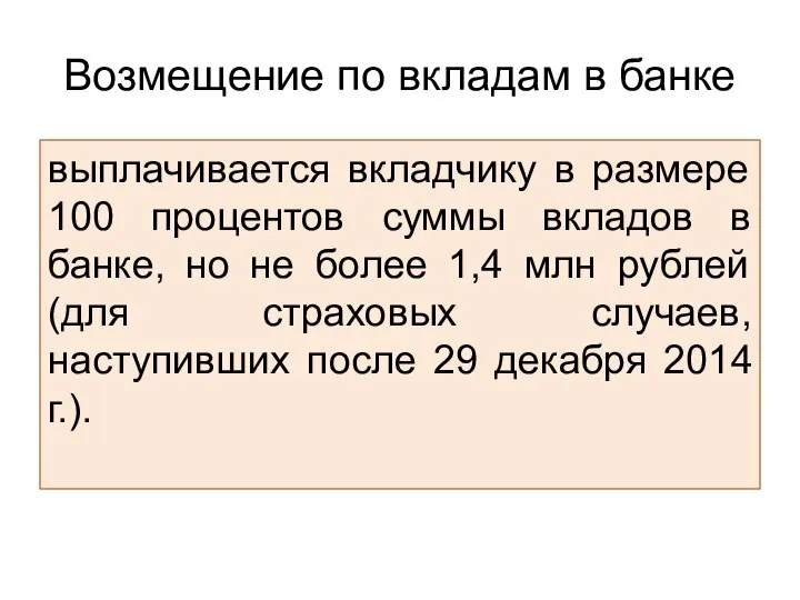 Возмещение по вкладам в банке выплачивается вкладчику в размере 100 процентов