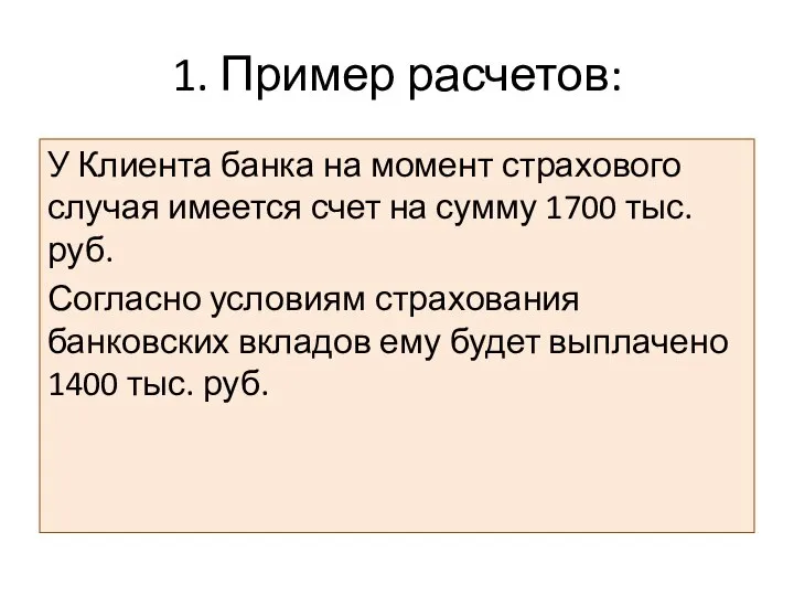 1. Пример расчетов: У Клиента банка на момент страхового случая имеется