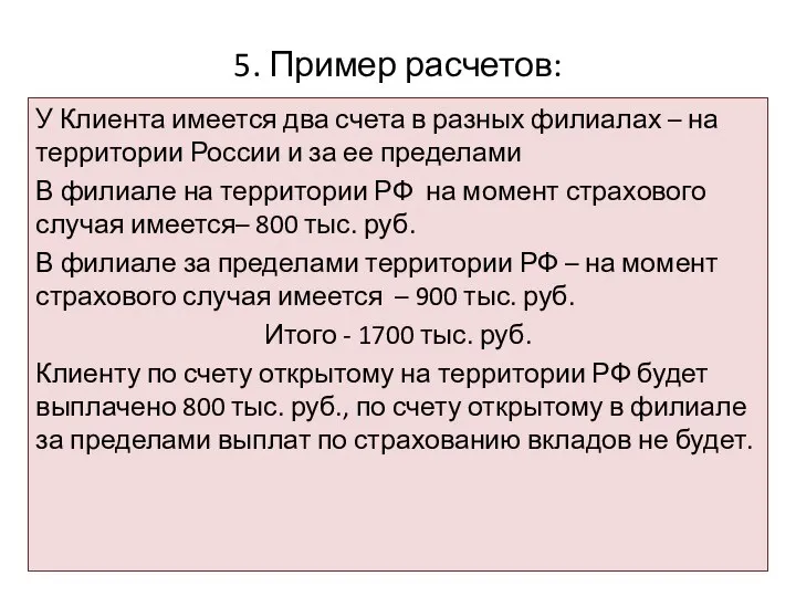 5. Пример расчетов: У Клиента имеется два счета в разных филиалах