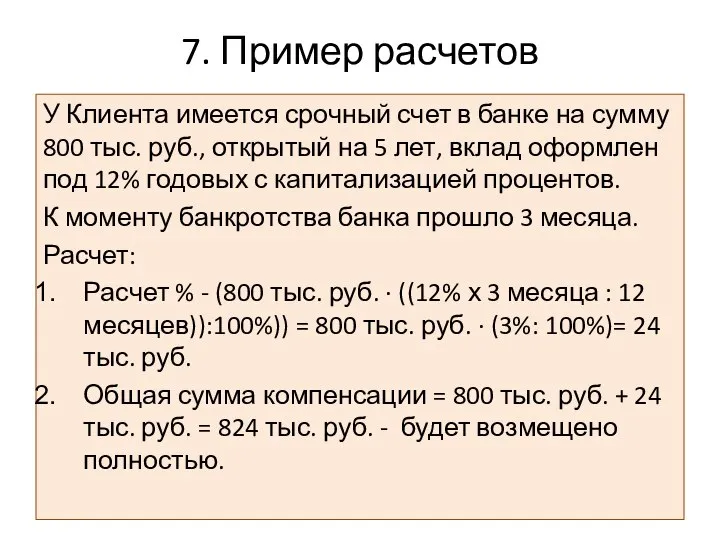 7. Пример расчетов У Клиента имеется срочный счет в банке на