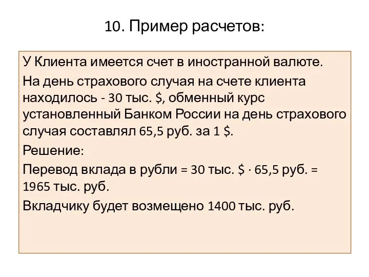 10. Пример расчетов: У Клиента имеется счет в иностранной валюте. На