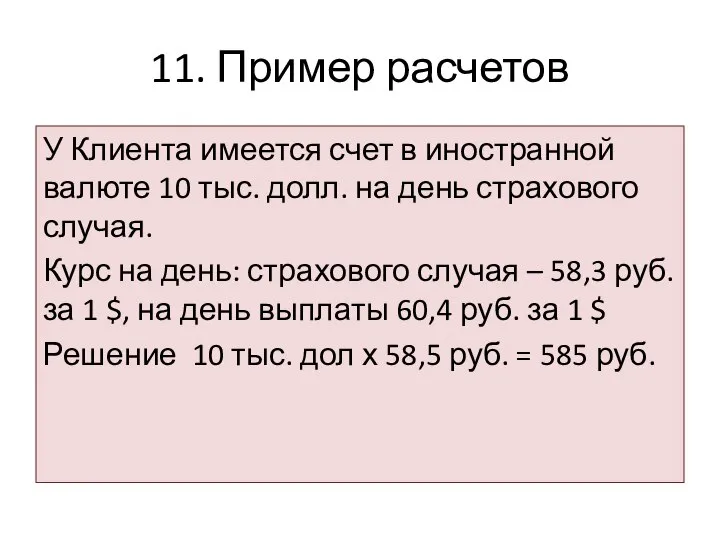 11. Пример расчетов У Клиента имеется счет в иностранной валюте 10