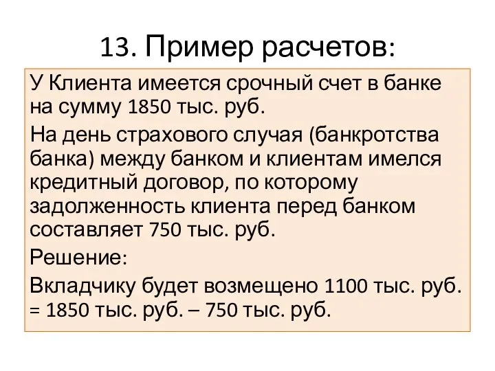 13. Пример расчетов: У Клиента имеется срочный счет в банке на