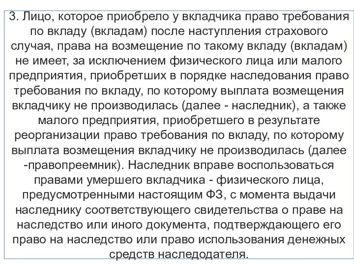 3. Лицо, которое приобрело у вкладчика право требования по вкладу (вкладам)