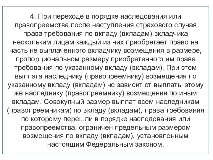 4. При переходе в порядке наследования или правопреемства после наступления страхового