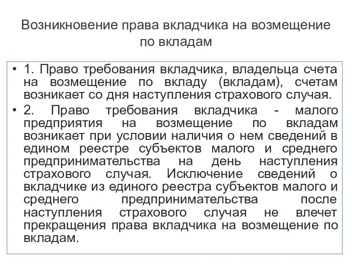 Возникновение права вкладчика на возмещение по вкладам 1. Право требования вкладчика,