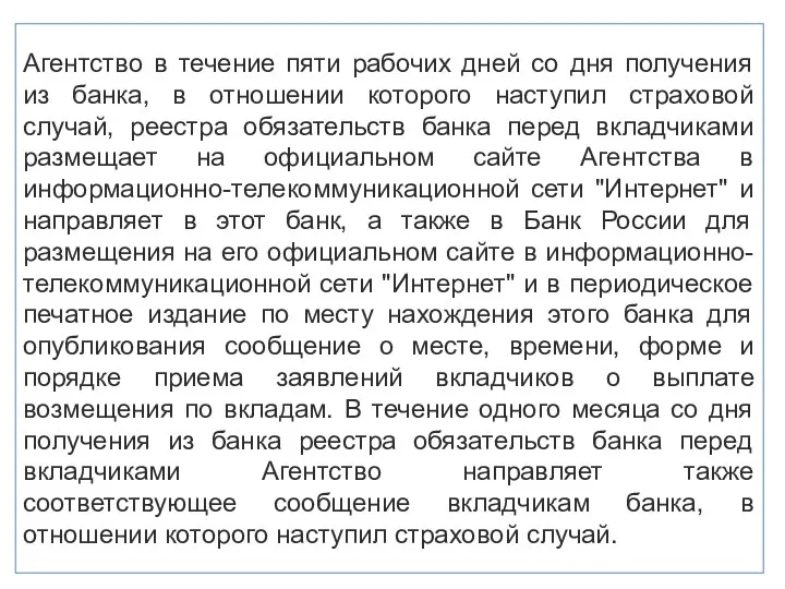 Агентство в течение пяти рабочих дней со дня получения из банка,