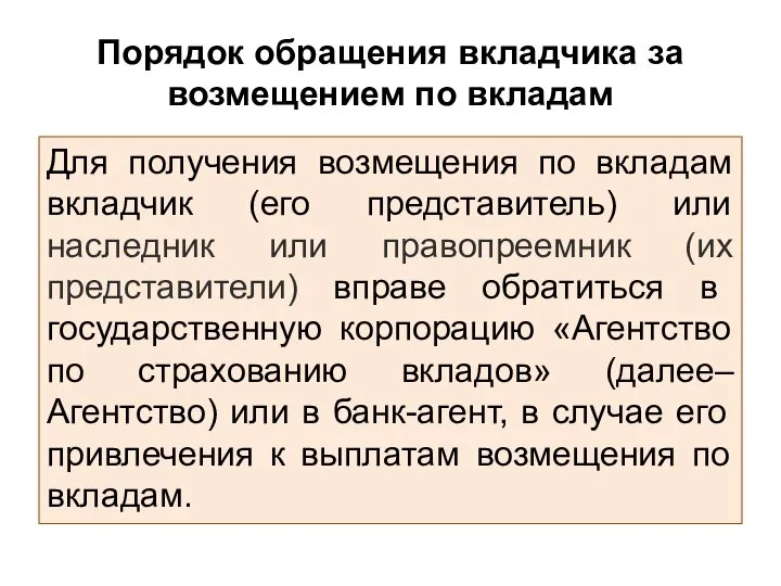 Порядок обращения вкладчика за возмещением по вкладам Для получения возмещения по