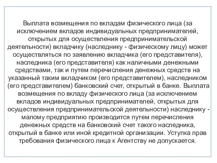 Выплата возмещения по вкладам физического лица (за исключением вкладов индивидуальных предпринимателей,