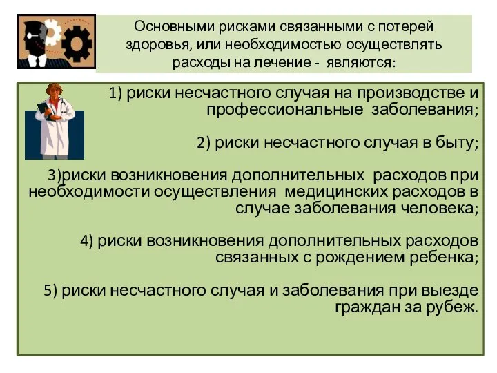 Основными рисками связанными с потерей здоровья, или необходимостью осуществлять расходы на