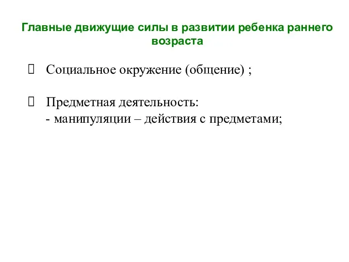 Главные движущие силы в развитии ребенка раннего возраста Социальное окружение (общение)